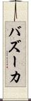 バズーカ Scroll