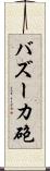 バズーカ砲 Scroll