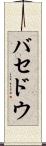 バセドウ Scroll