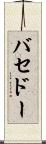 バセドー Scroll