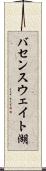バセンスウェイト湖 Scroll