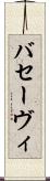 バセーヴィ Scroll
