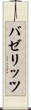 バゼリッツ Scroll
