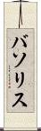 バソリス Scroll