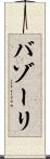 バゾーリ Scroll