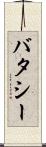 バタシー Scroll