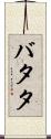 バタタ Scroll