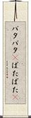 バタバタ(P) Scroll