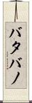 バタバノ Scroll