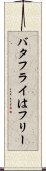 バタフライはフリー Scroll