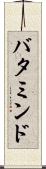 バタミンド Scroll