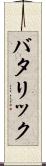 バタリック Scroll