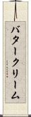 バタークリーム Scroll