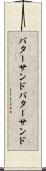 バターサンド Scroll