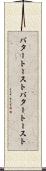 バタートースト Scroll
