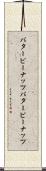 バターピーナッツ Scroll