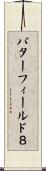 バターフィールド８ Scroll