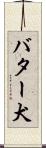 バター犬 Scroll