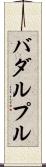 バダルプル Scroll