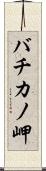 バチカノ岬 Scroll