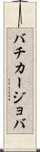 バチカージョバ Scroll