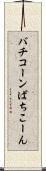 バチコーン Scroll