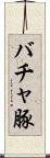 バチャ豚 Scroll