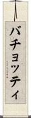 バチョッティ Scroll