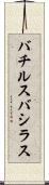 バチルス Scroll