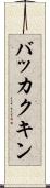 バッカクキン Scroll