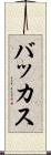 バッカス Scroll