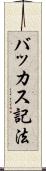 バッカス記法 Scroll