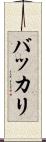 バッカリ Scroll