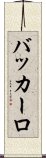 バッカーロ Scroll
