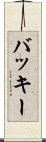 バッキー Scroll