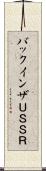 バックインザＵＳＳＲ Scroll