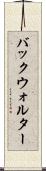 バックウォルター Scroll