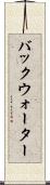 バックウォーター Scroll