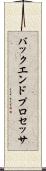 バックエンド・プロセッサ Scroll