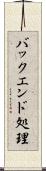 バックエンド処理 Scroll