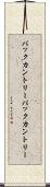 バックカントリー Scroll
