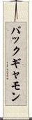バックギャモン Scroll