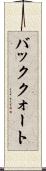 バッククォート Scroll