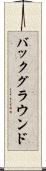 バックグラウンド Scroll