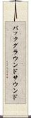バックグラウンドサウンド Scroll
