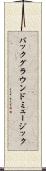 バックグラウンドミュージック Scroll