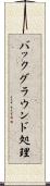 バックグラウンド処理 Scroll