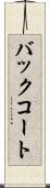 バックコート Scroll