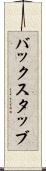 バックスタッブ Scroll
