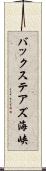 バックステアズ海峡 Scroll